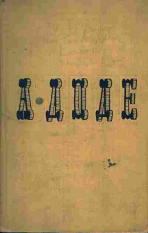 Книга Доде А. Собрание сочинений в семи томах Том 7 Бессмертный, 11-6088, Баград.рф